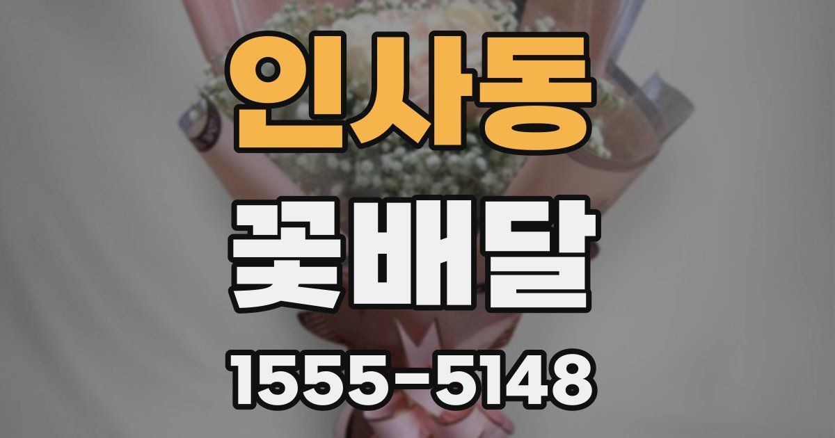 인사동 꽃배달
