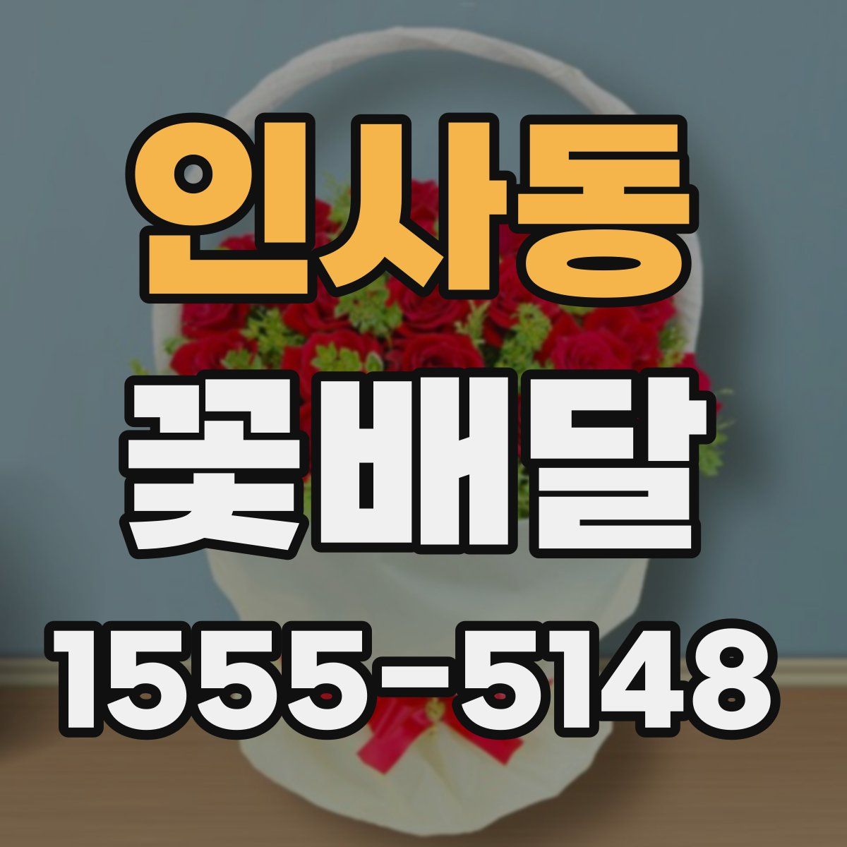 인사동 꽃배달