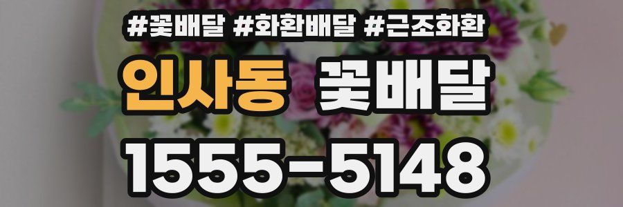 인사동 꽃배달