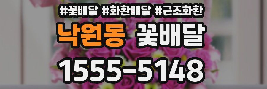 낙원동 꽃배달