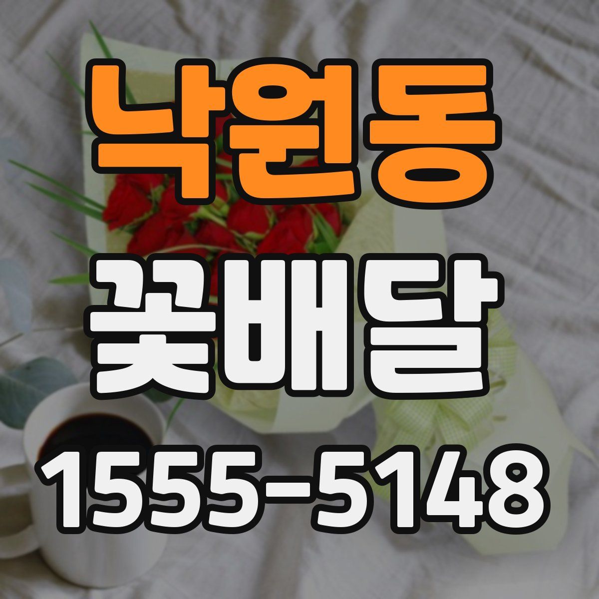 낙원동 꽃배달