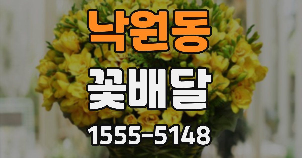 낙원동 꽃배달