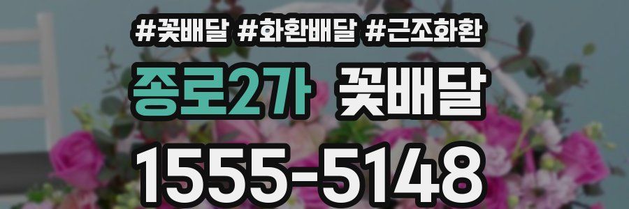 종로2가 꽃배달