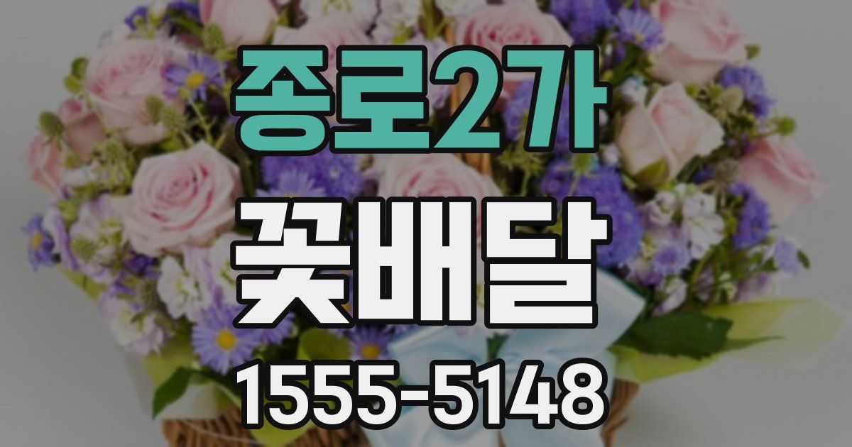 종로2가 꽃배달