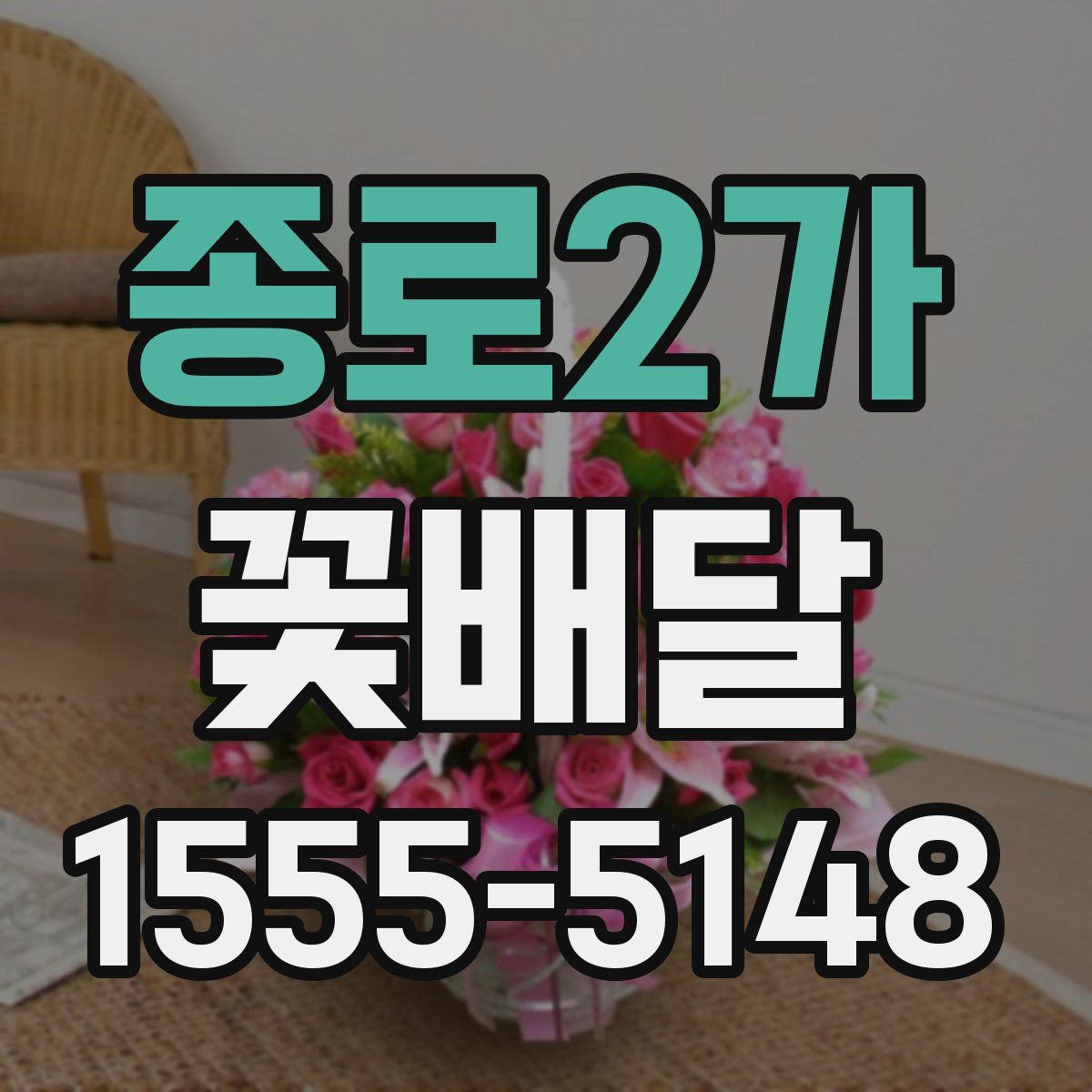 종로2가 꽃배달