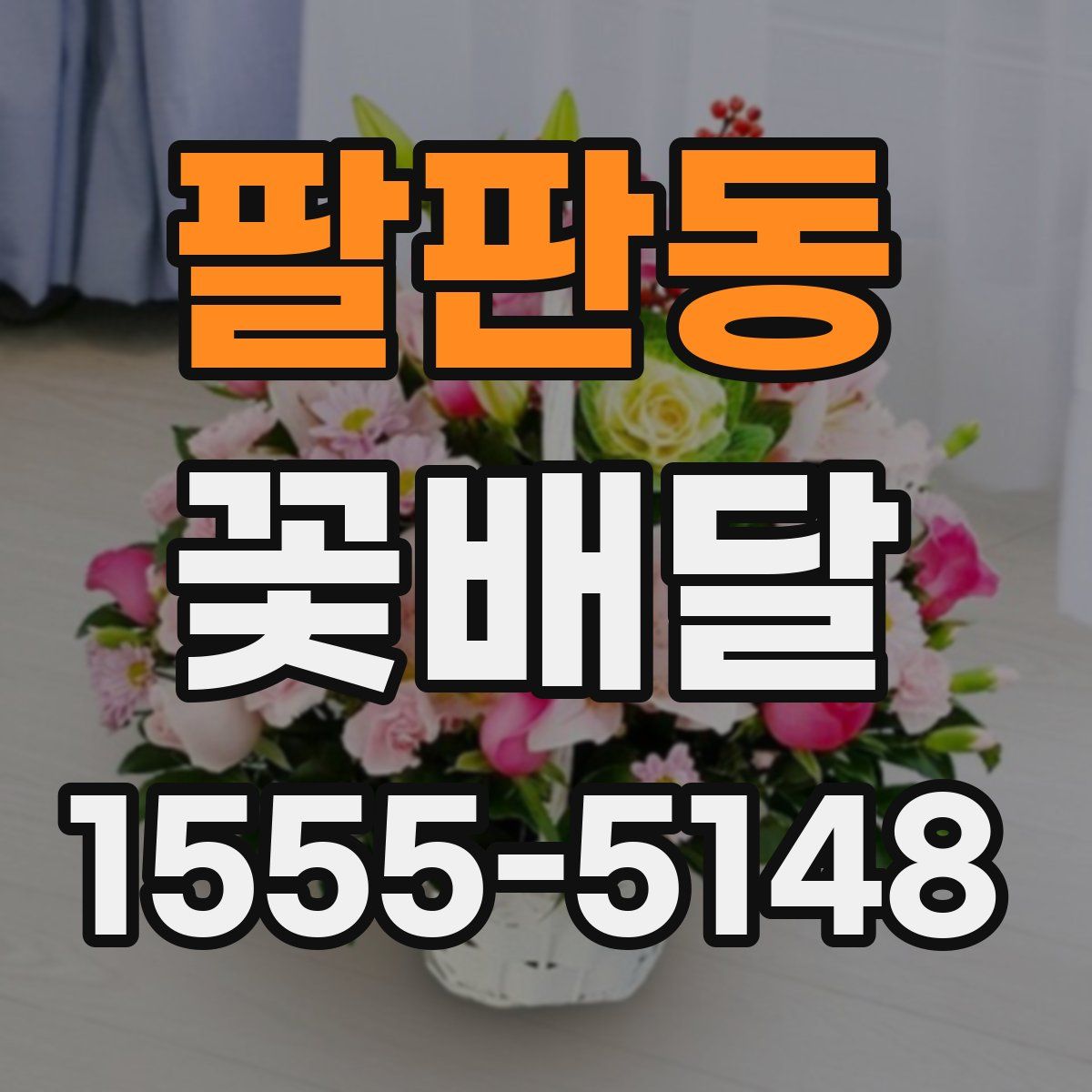 팔판동 꽃배달