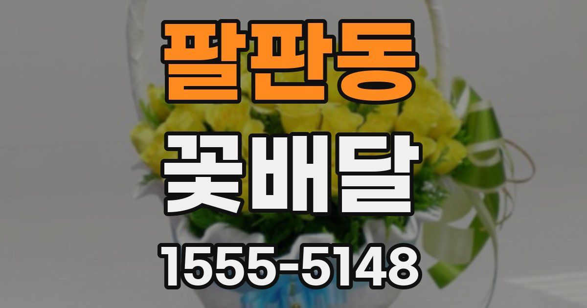팔판동 꽃배달