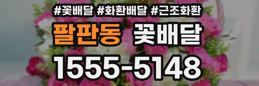 팔판동 꽃배달