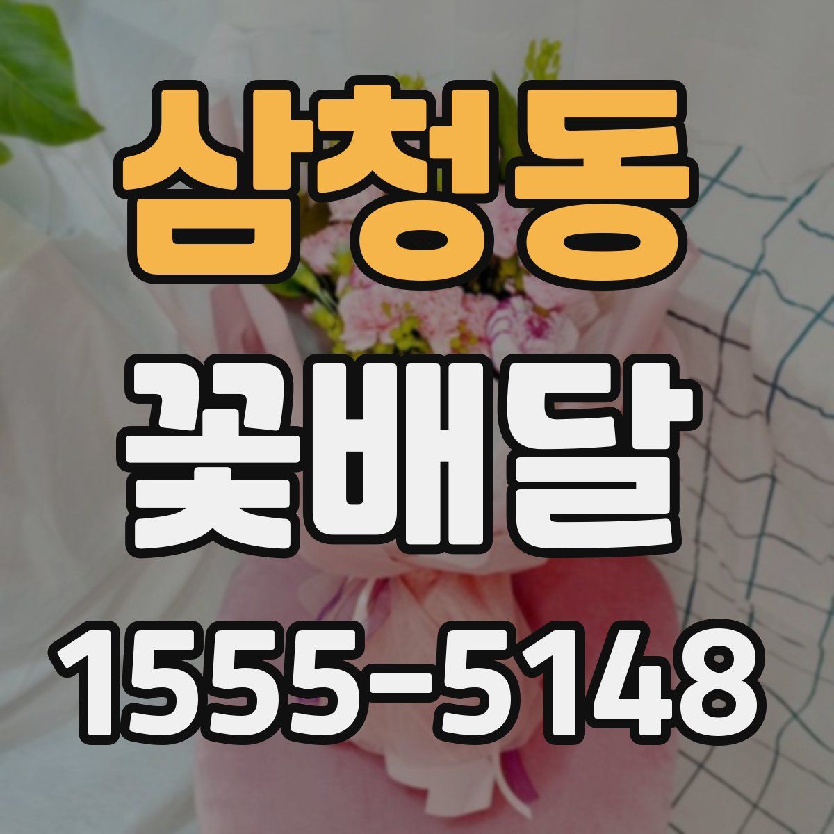 삼청동 꽃배달
