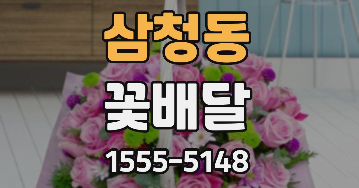 삼청동 꽃배달