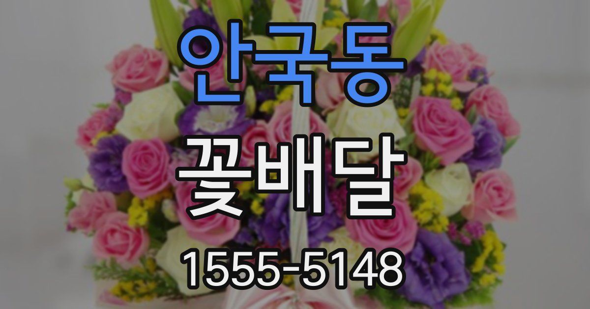 안국동 꽃배달