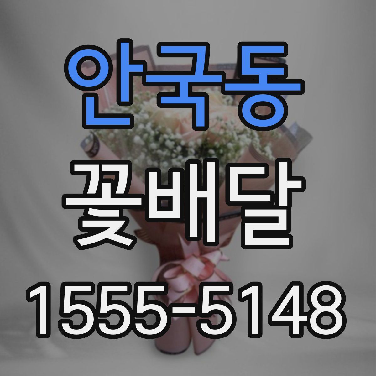 안국동 꽃배달