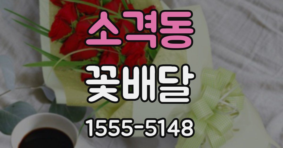 소격동 꽃배달