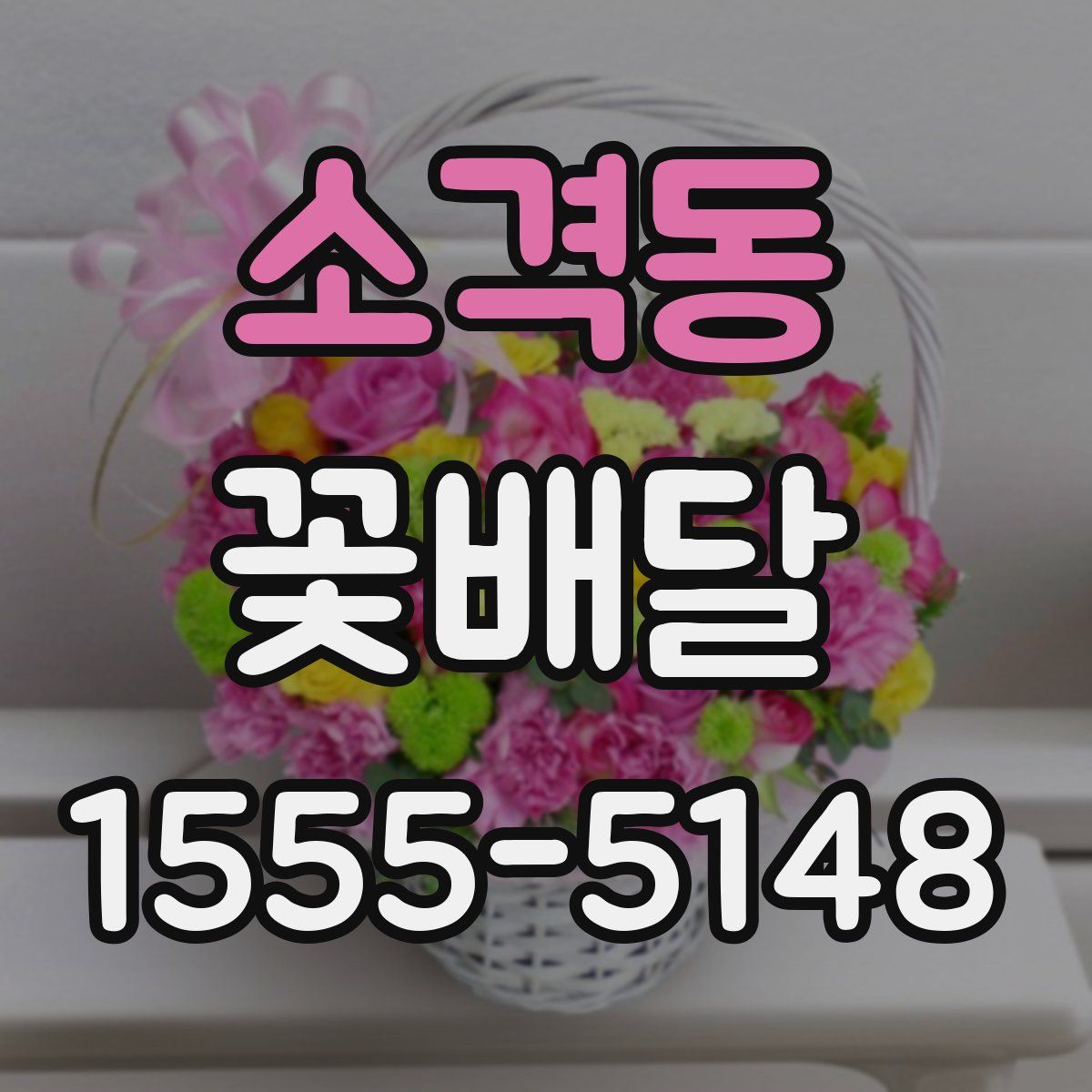 소격동 꽃배달