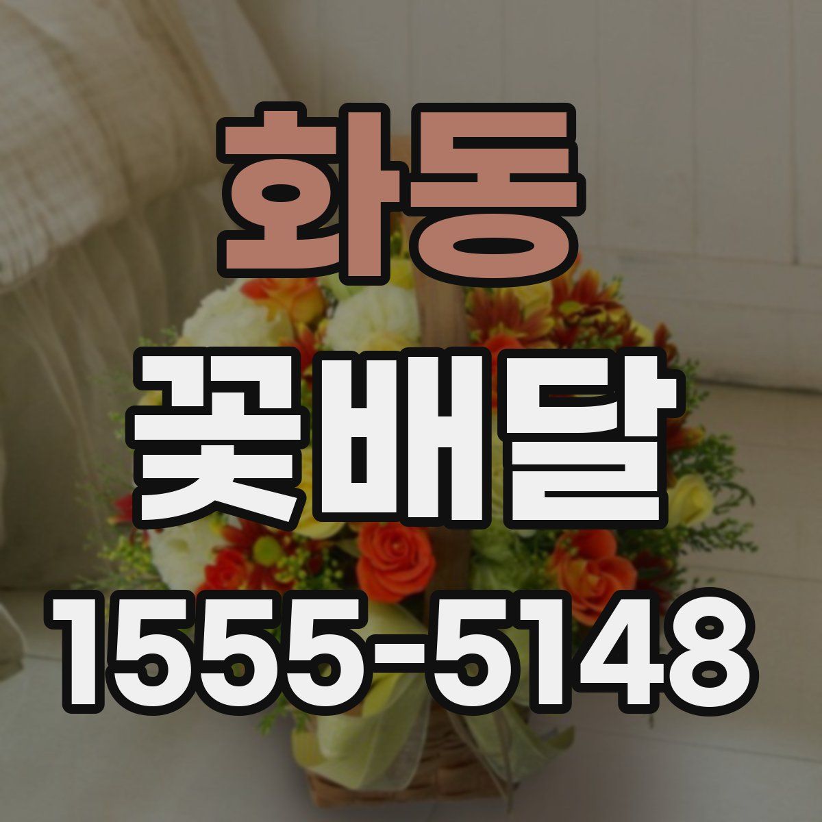 화동 꽃배달