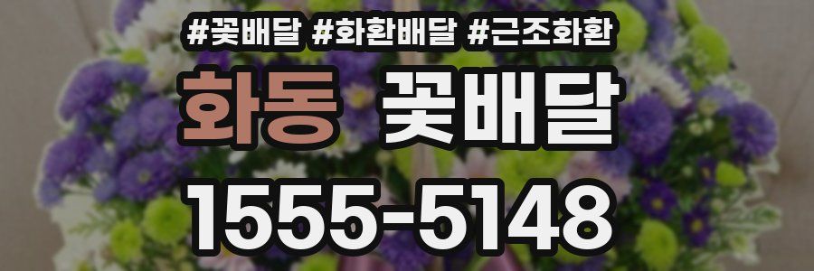 화동 꽃배달