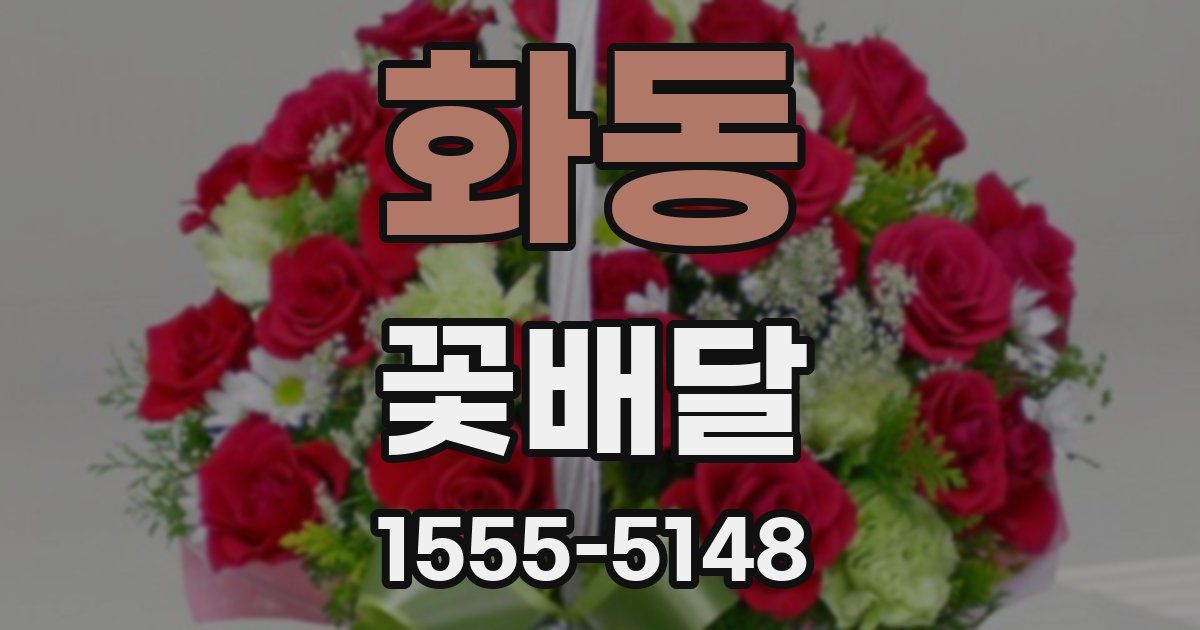 화동 꽃배달