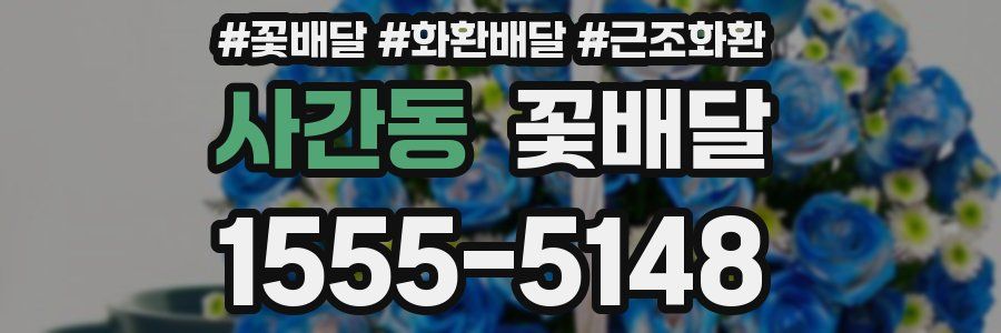 사간동 꽃배달
