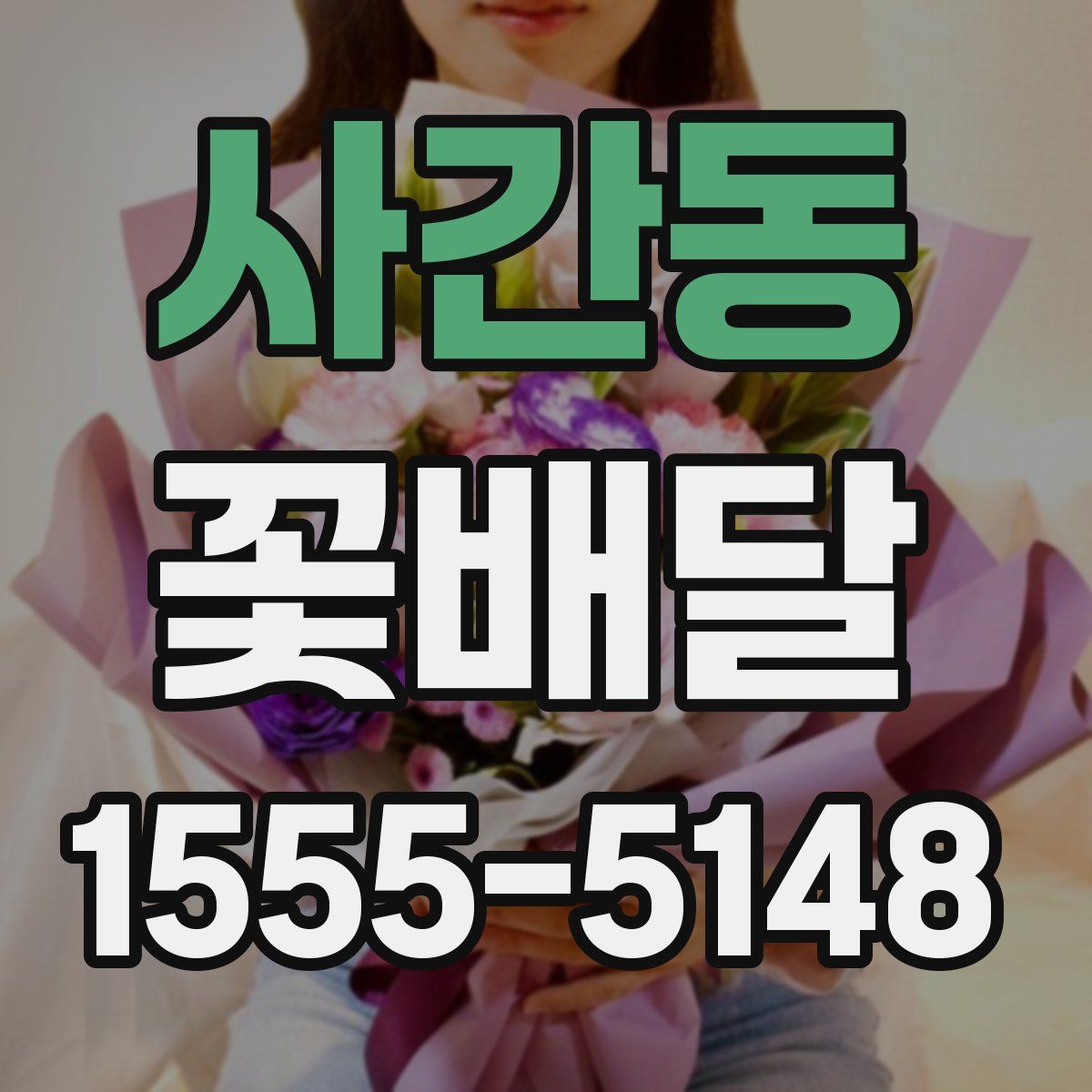 사간동 꽃배달