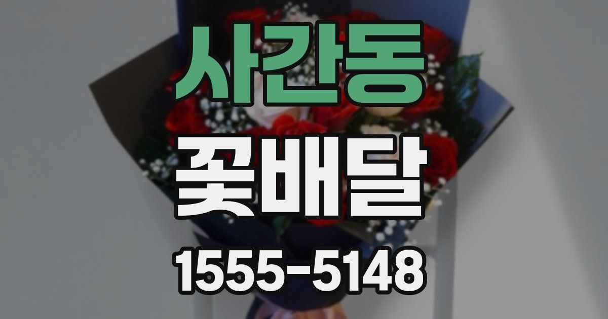 사간동 꽃배달