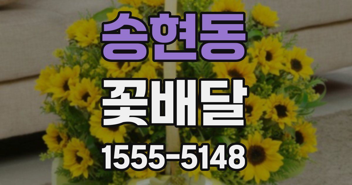 송현동 꽃배달