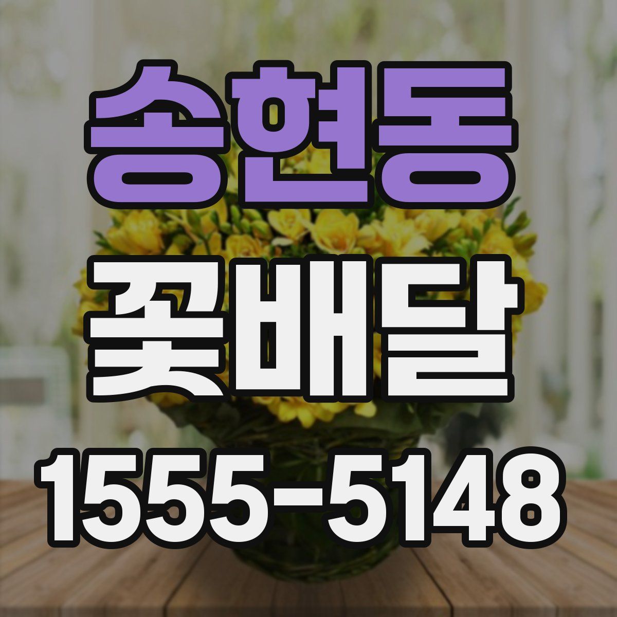 송현동 꽃배달