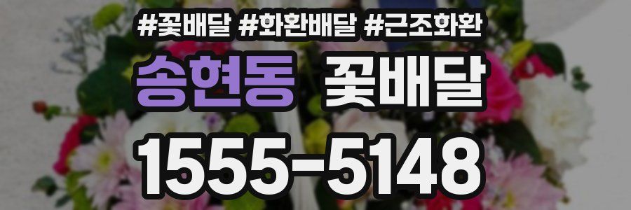 송현동 꽃배달