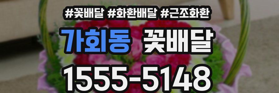 가회동 꽃배달