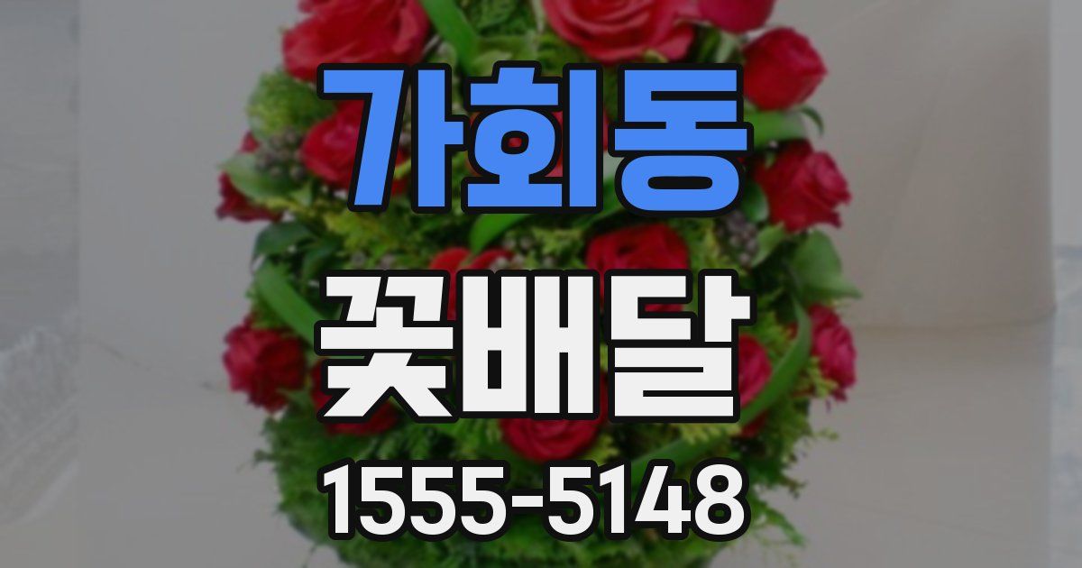 가회동 꽃배달