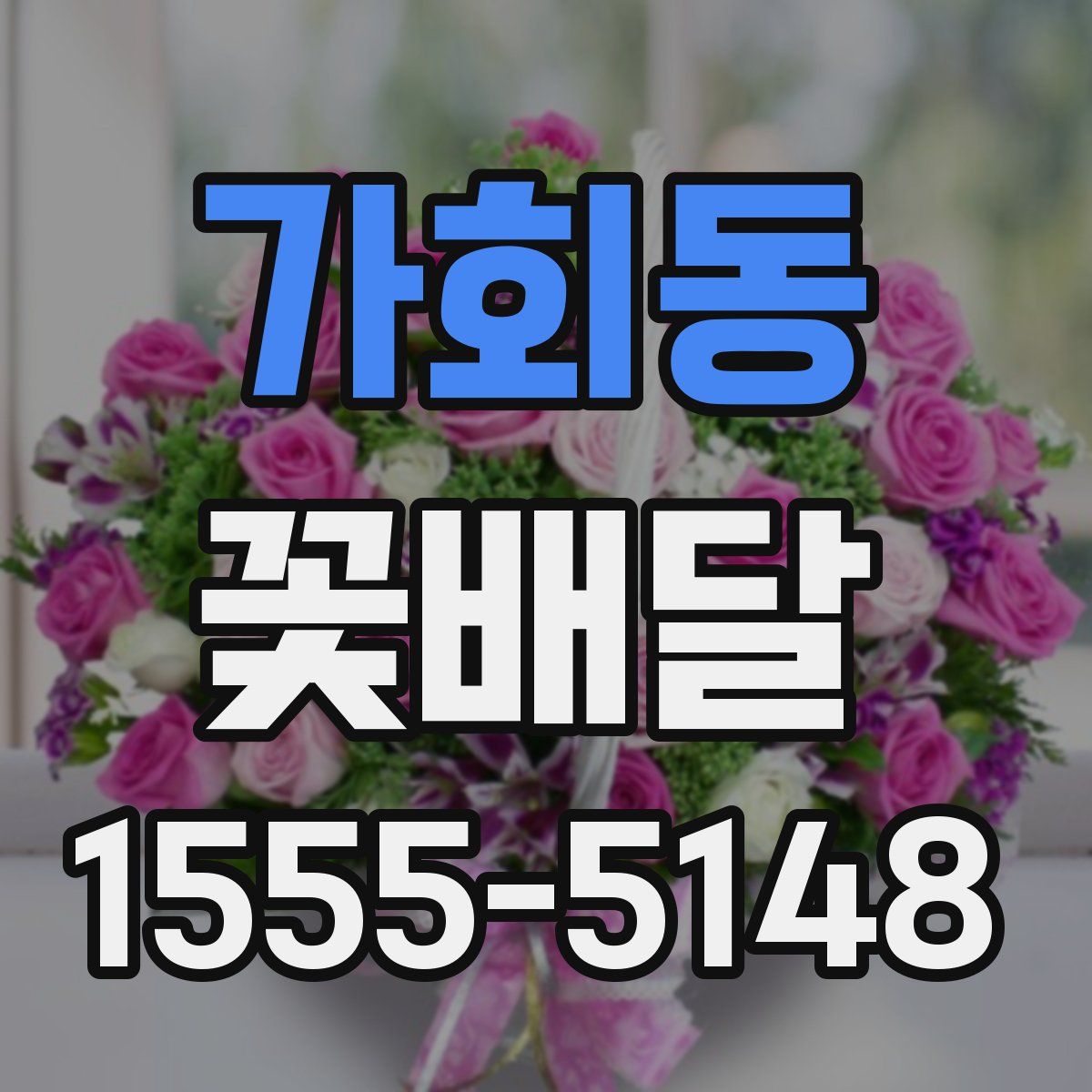 가회동 꽃배달