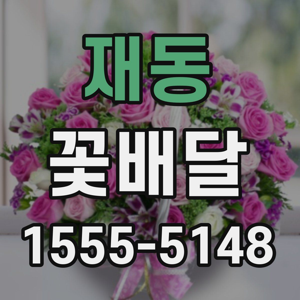 재동 꽃배달