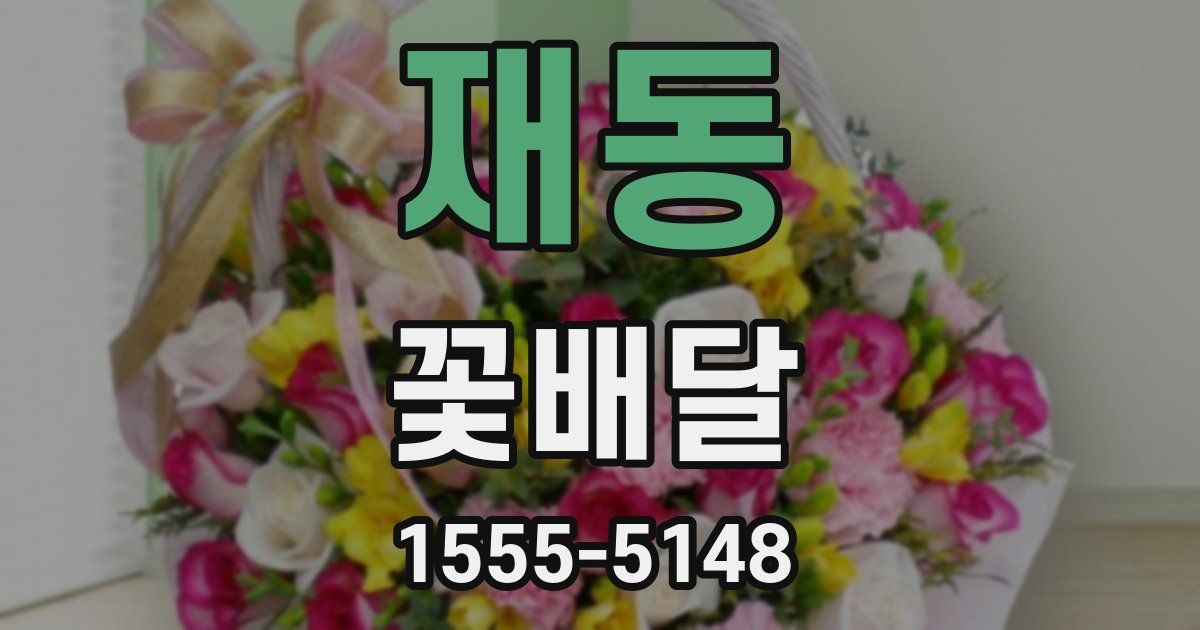 재동 꽃배달