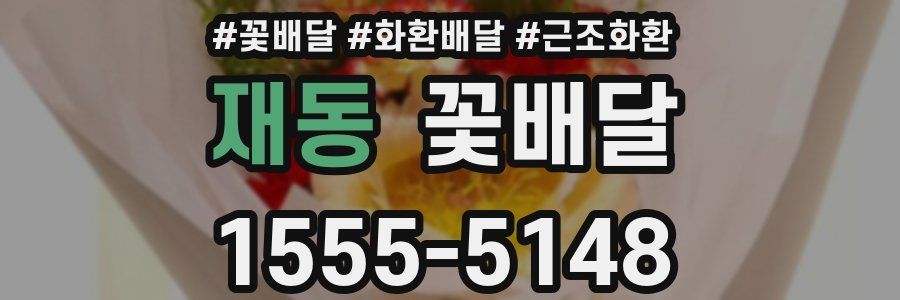 재동 꽃배달