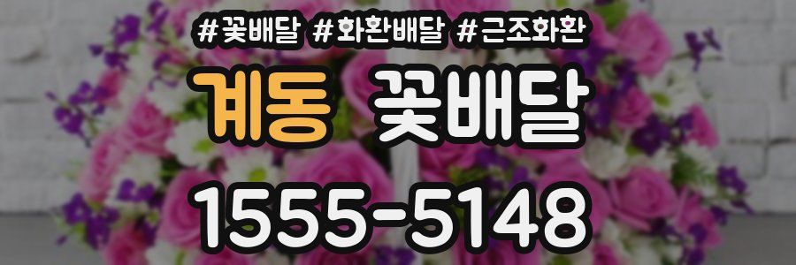 계동 꽃배달