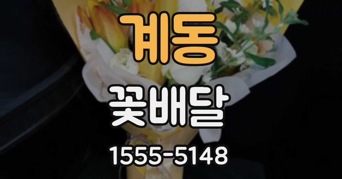계동 꽃배달