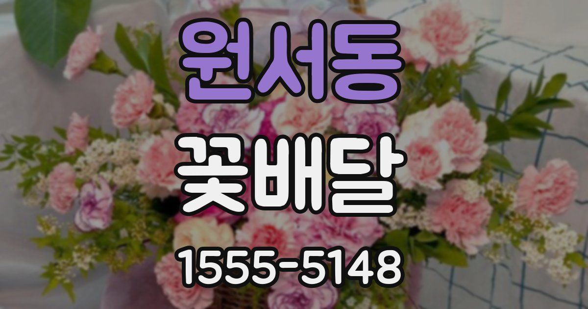 원서동 꽃배달