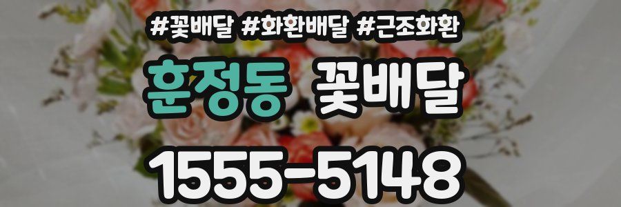 훈정동 꽃배달