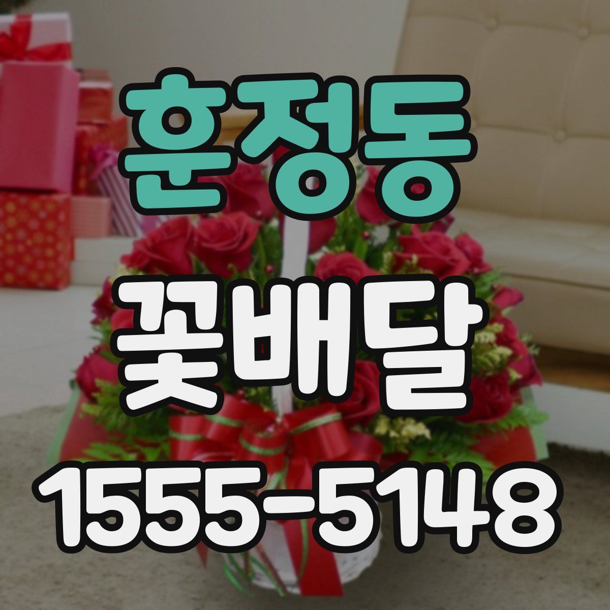 훈정동 꽃배달
