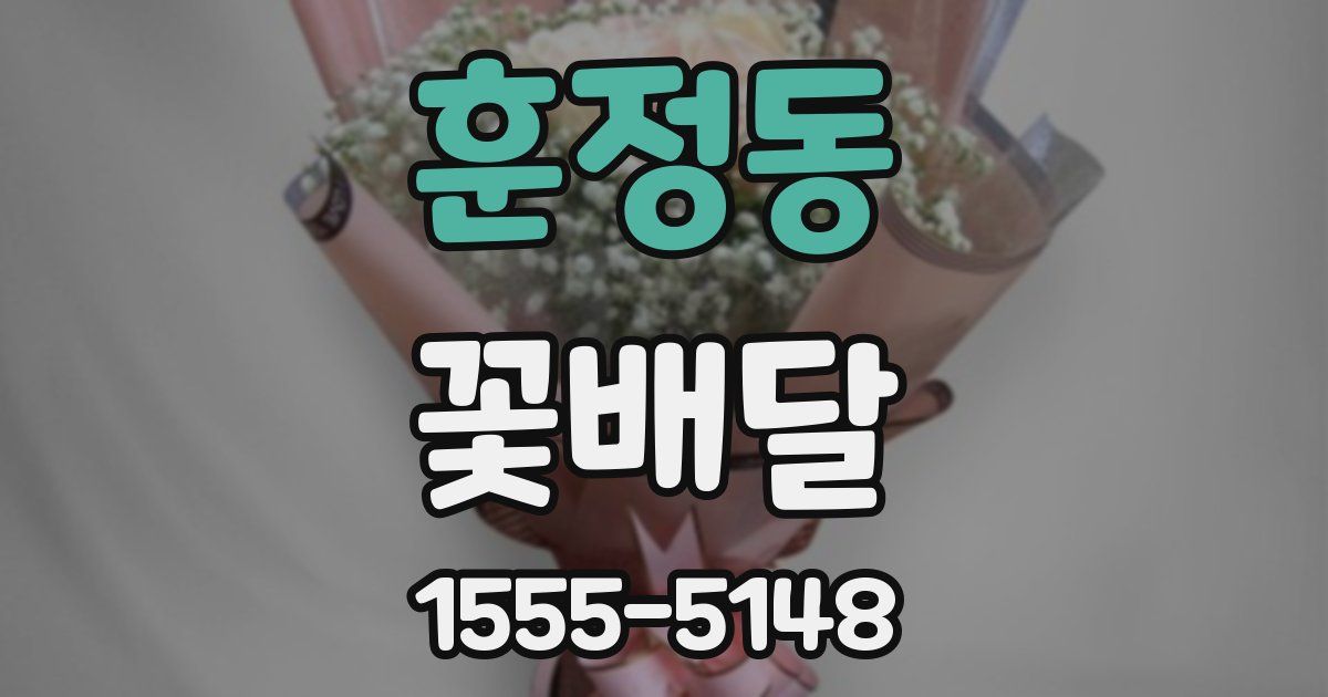 훈정동 꽃배달