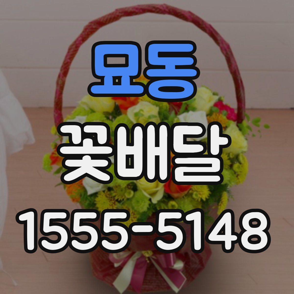 묘동 꽃배달