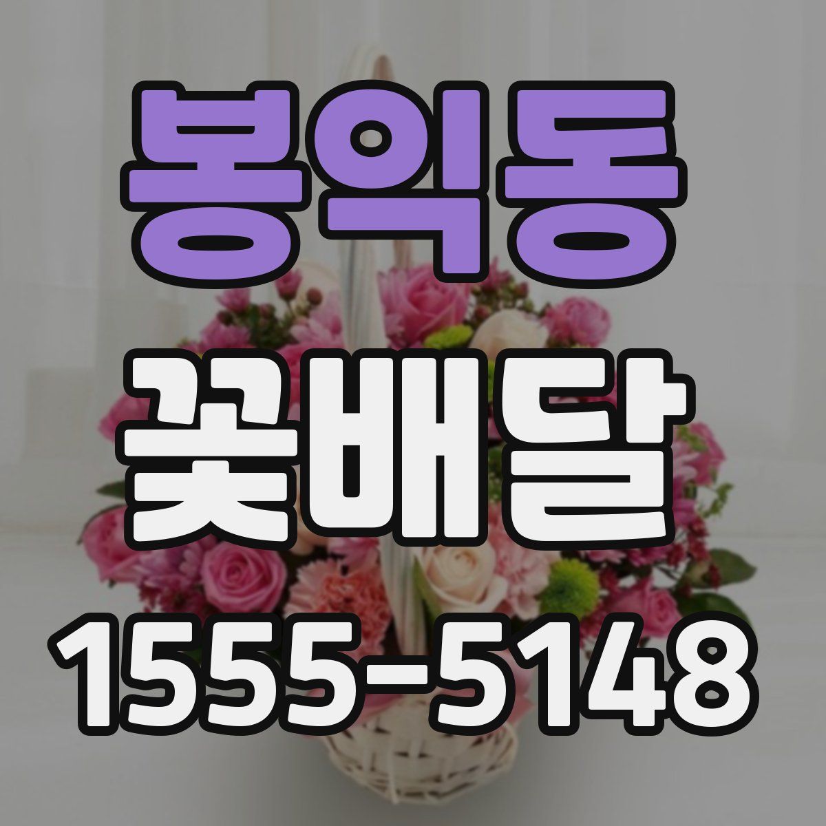 봉익동 꽃배달