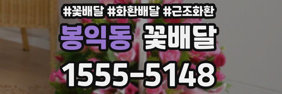 봉익동 꽃배달