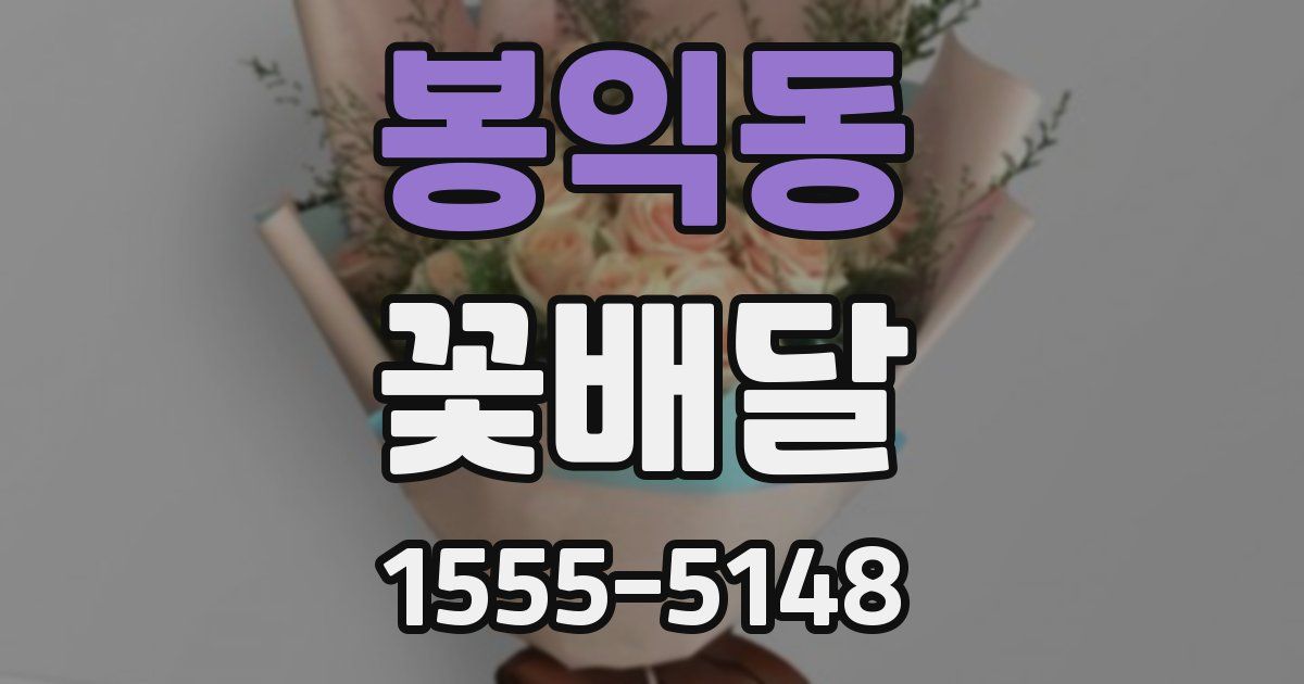 봉익동 꽃배달