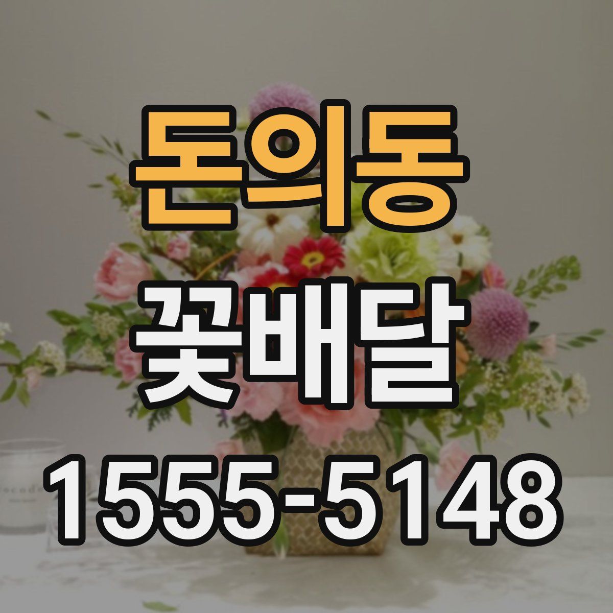 돈의동 꽃배달
