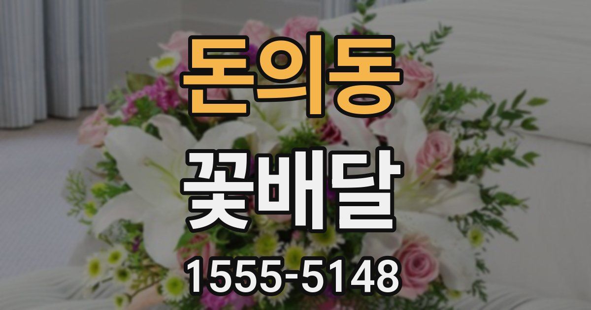 돈의동 꽃배달