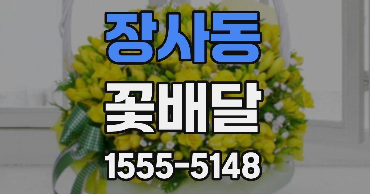 장사동 꽃배달