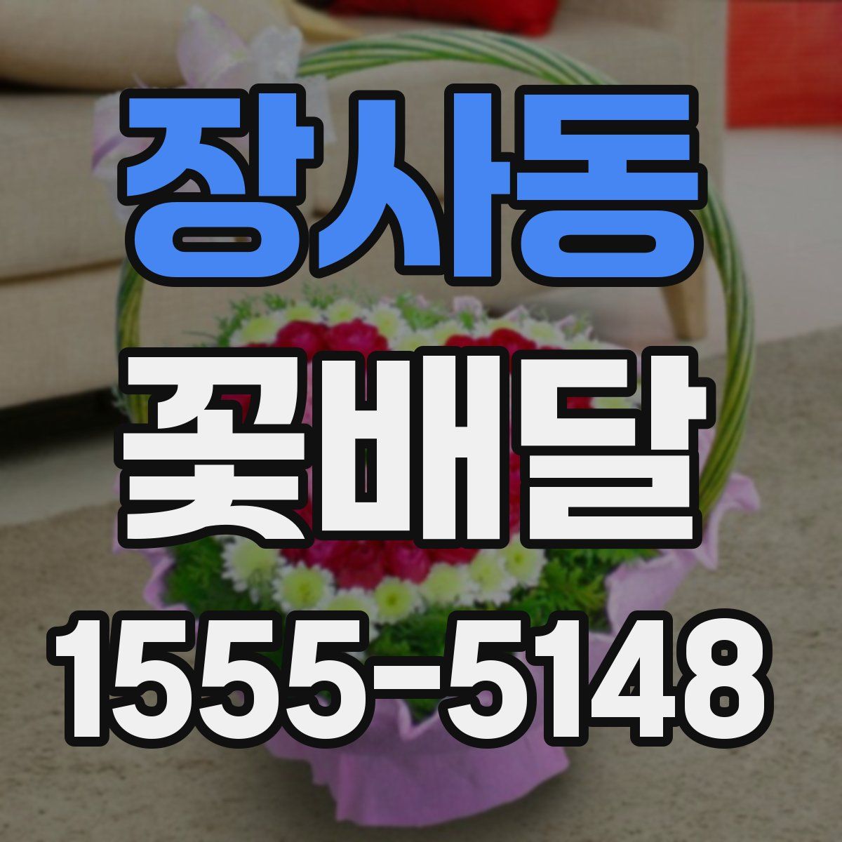 장사동 꽃배달