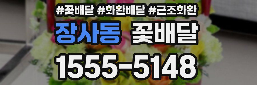 장사동 꽃배달