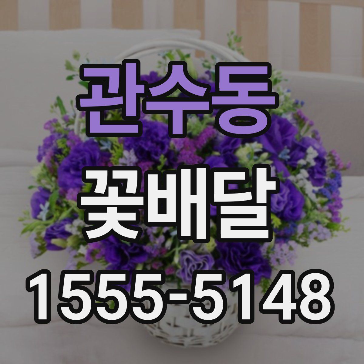 관수동 꽃배달
