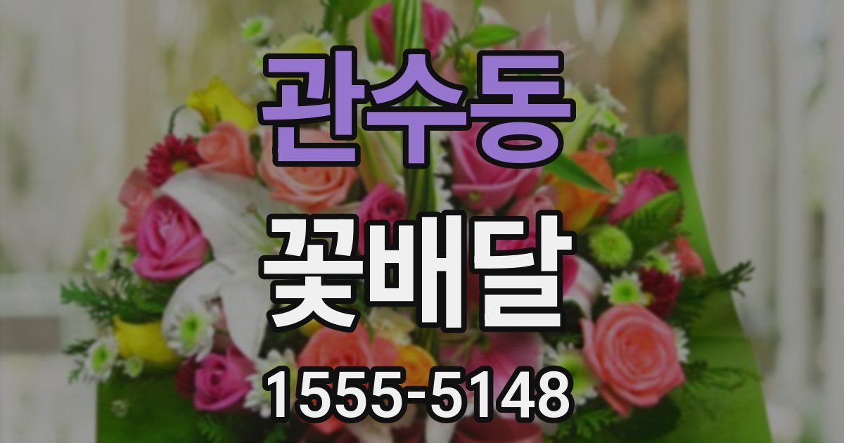 관수동 꽃배달